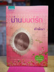 ม่านมนต์รัก - ทักษิณา รูปที่ 1