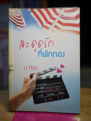 สะดุดรักที่พักกอง - ป.ศิลา รูปที่ 1