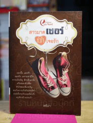 สามมาดเซอร์ หัวใจเจอรัก - พริมา รูปที่ 1