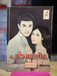 บ่วงมลทิน - ลัลลาบาย รูปที่ 1