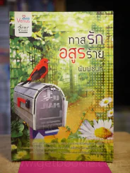 ทาสรักอสูรร้าย - พิมพ์ชนก รูปที่ 1