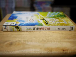 ถนนสายพิศวาส - กาสะลอง รูปที่ 2