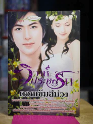 วิวาห์ประชดหนี้ - ดอกเข็มสีม่วง รูปที่ 1