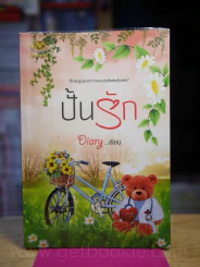 ปั้นรัก โดย Diary รูปที่ 1