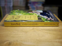ไม่เล่าก็ไม่รู้ - ขวัญชนก วุฒิกุล รูปที่ 2
