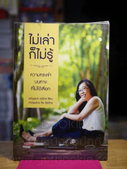 ไม่เล่าก็ไม่รู้ - ขวัญชนก วุฒิกุล รูปที่ 1
