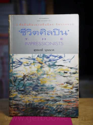 ชีวิตศิลปิน The Impressionists - สุรพงษ์ บุนนาค รูปที่ 1