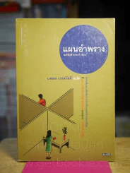 แผนอำพราง - นพดล เวชสวัสดิ์ รูปที่ 1