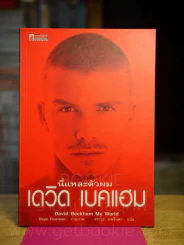 นี่แหละตัวผม เดวิด เบคแฮม (พิมพ์ครั้งแรก) รูปที่ 1