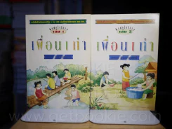 เพื่อนเก่า 2 เล่มจบ - เสนอ อินทรสุขศรี (1 ใน 100 เล่มที่คนไทยควรอ่าน) รูปที่ 1
