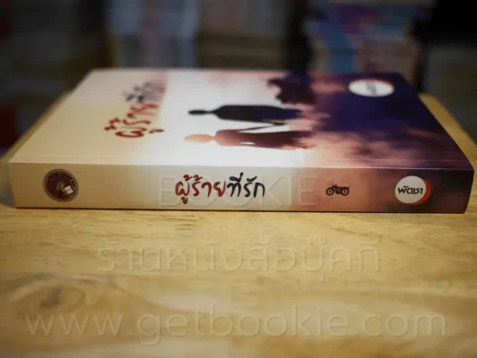 ผู้ร้ายที่รัก - พัดชา รูปที่ 2