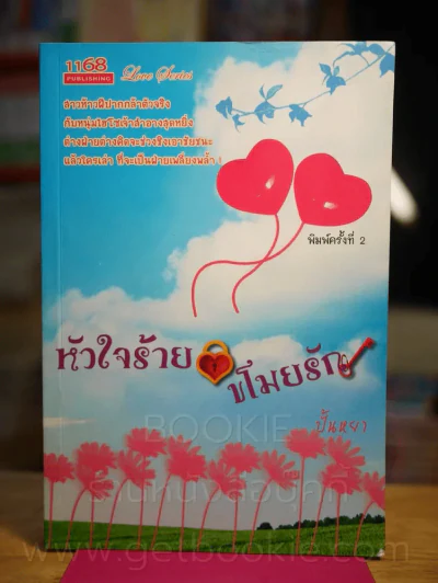 หัวใจร้ายขโมยรัก - ปั้นหยา รูปที่ 1