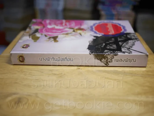นางฟ้าในมือเถื่อน - เพลงพิรุณ รูปที่ 2