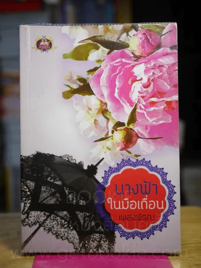นางฟ้าในมือเถื่อน - เพลงพิรุณ รูปที่ 1