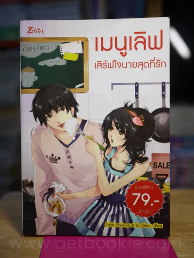 เมนูเลิฟเสิร์ฟใจนายสุดที่รัก รูปที่ 1