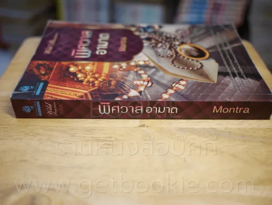พิศวาสอาฆาต - Montra รูปที่ 2