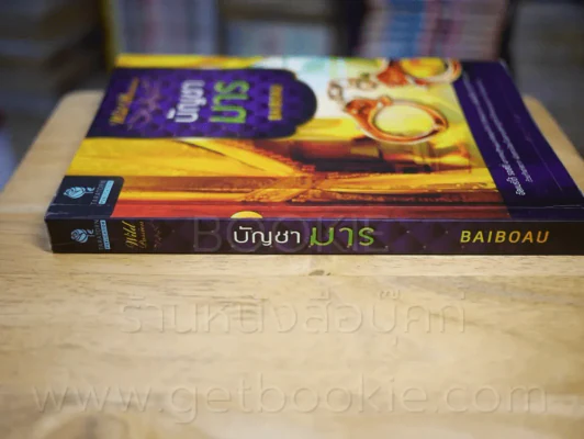 บัญชามาร - Baiboau รูปที่ 2