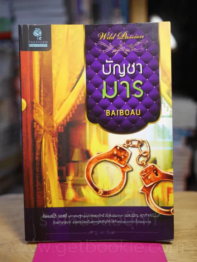 บัญชามาร - Baiboau รูปที่ 1