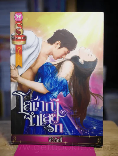 โสเภณีจำเลยรัก - ศิริภักดิ์ รูปที่ 1