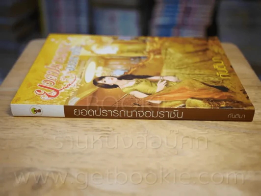 ยอดปรารถนาจอมราชัน - กันติมา รูปที่ 2