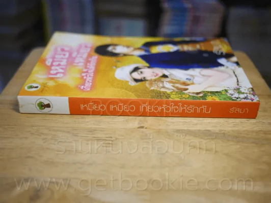 เหมียว เหมียว เกี่ยวหัวใจให้รักกัน - รัสมา รูปที่ 2