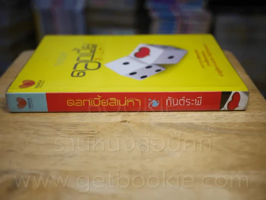 ดอกเบี้ยสิเน่หา - กันต์ระพี รูปที่ 2