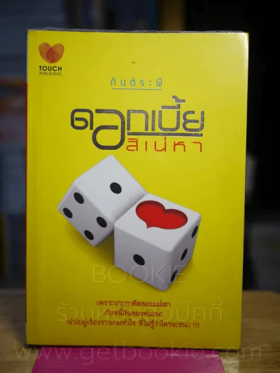 ดอกเบี้ยสิเน่หา - กันต์ระพี รูปที่ 1