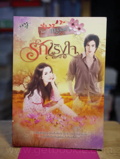 รักเริงใจ - ญาลิลดา รูปที่ 1