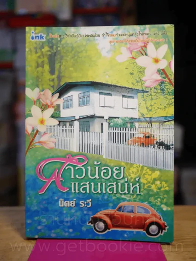 สาวน้อยแสนเสน่ห์ - นิตย์ ระวี รูปที่ 1