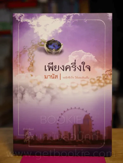 เพียงครึ่งใจ - มานัส รูปที่ 1