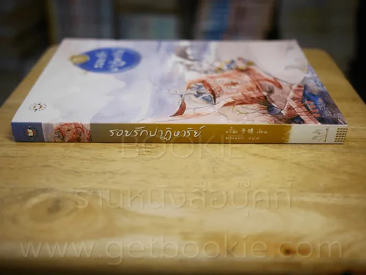 รอยรักปาฎิหาริย์ รูปที่ 2