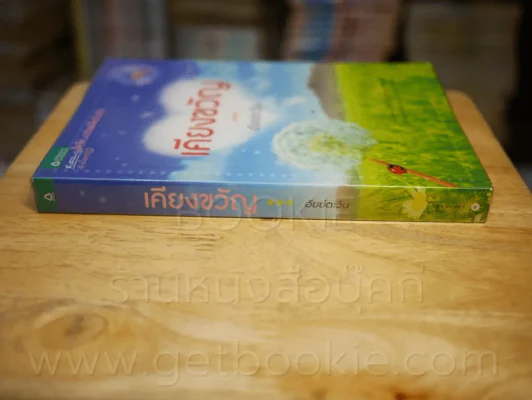 เคียงขวัญ - อัยย์ตะวัน รูปที่ 2
