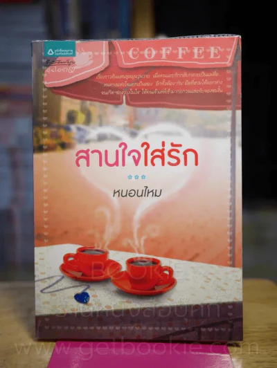 สานใจใส่รัก - หนอนไหม รูปที่ 1