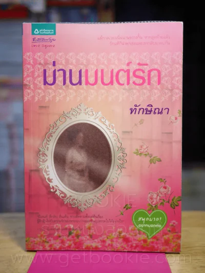ม่านมนต์รัก - ทักษิณา รูปที่ 1
