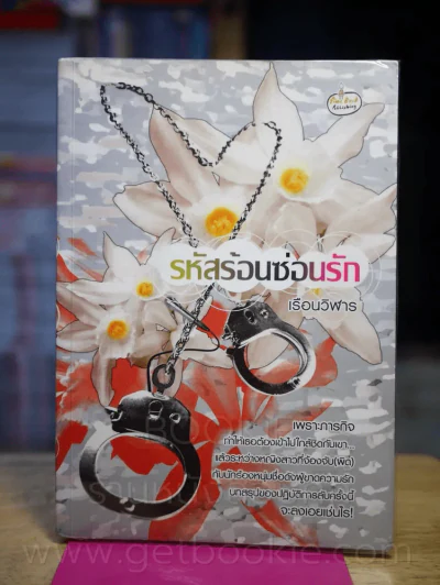 รหัสร้อนซ่อนรัก - เรือนวิฬาร รูปที่ 1
