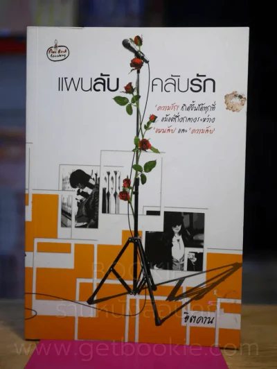แผนลับคลับรัก - อิตคาน รูปที่ 1