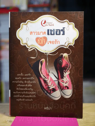 สามมาดเซอร์ หัวใจเจอรัก - พริมา รูปที่ 1