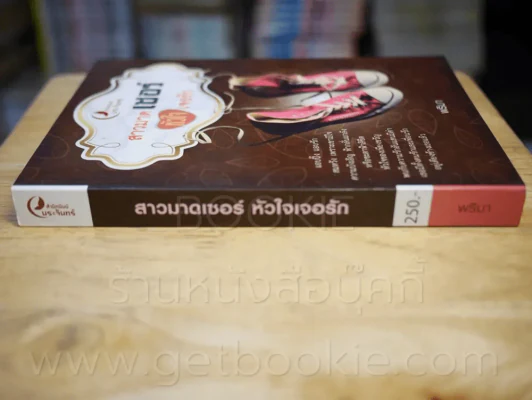 สามมาดเซอร์ หัวใจเจอรัก - พริมา รูปที่ 2