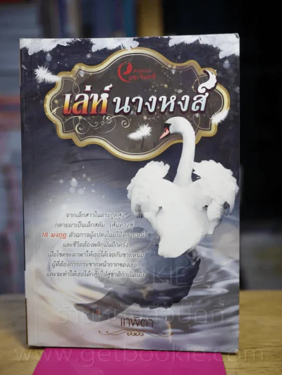 เล่ห์ นางหงส์ - เทพิตา รูปที่ 1