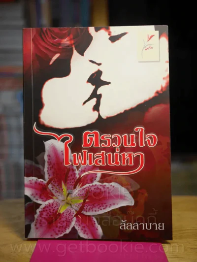 ตรวนใจไฟเสน่หา - ลัลลาบาย รูปที่ 1