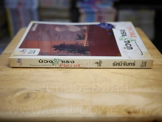 บ่วงรักแรงพิศวาส - รัศมีจันทร์ รูปที่ 2