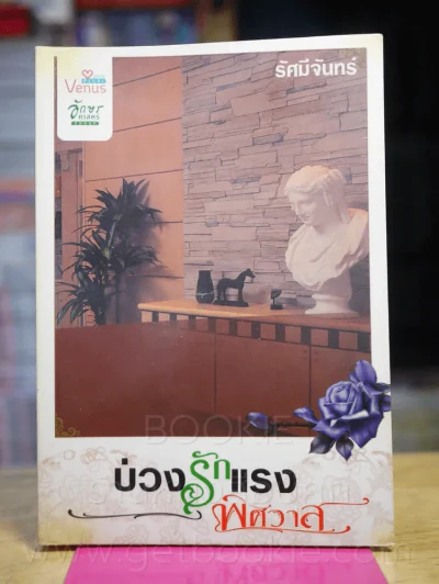 บ่วงรักแรงพิศวาส - รัศมีจันทร์ รูปที่ 1