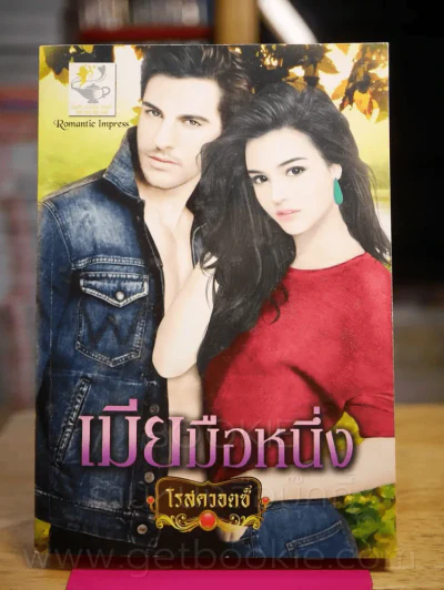 เมียมือหนึ่ง - โรสควอตซ์ รูปที่ 1