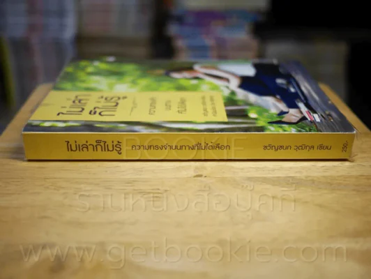ไม่เล่าก็ไม่รู้ - ขวัญชนก วุฒิกุล รูปที่ 2