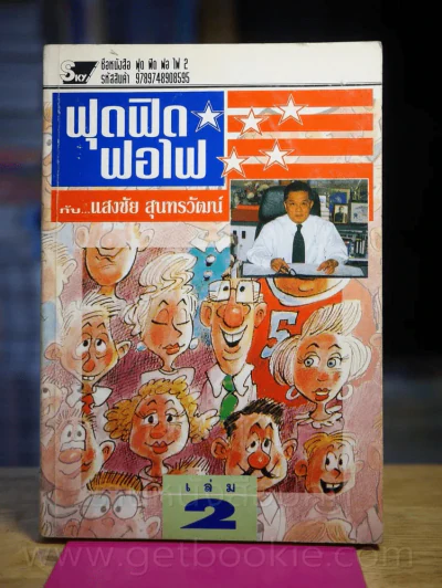 ฟุดฟิดฟอไฟ เล่ม 2 กับ แสงชัย สุนทรวัฒน์ - แสงชัย สุนทรวัฒน์ รูปที่ 1
