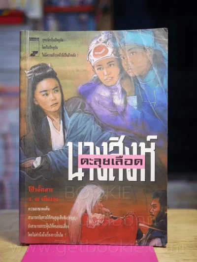 นางสิงห์ตะลุยเลือด โป้วอั้งเสาะ - ว.ณ เมืองลุง รูปที่ 1