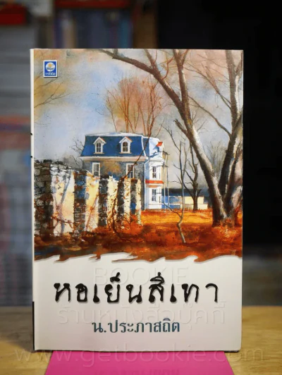 หอเย็นสีเทา - น.ประภาสถิต รูปที่ 1
