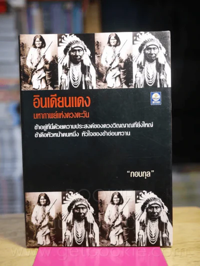 อินเดียนแดง มหากาพย์แห่งดวงตะวัน - กอบกุล รูปที่ 1