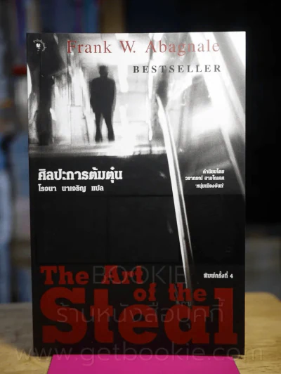 ศิลปะการต้มตุ๋น The Art of the Steal - Frank W. Abagnale - โรจนา นาเจริญ รูปที่ 1