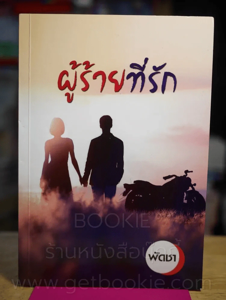 ผู้ร้ายที่รัก - พัดชา รูปที่ 1
